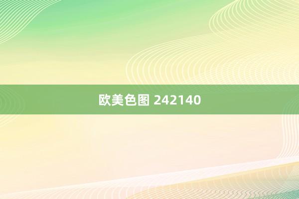 欧美色图 242140