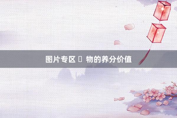 图片专区 ⾷物的养分价值