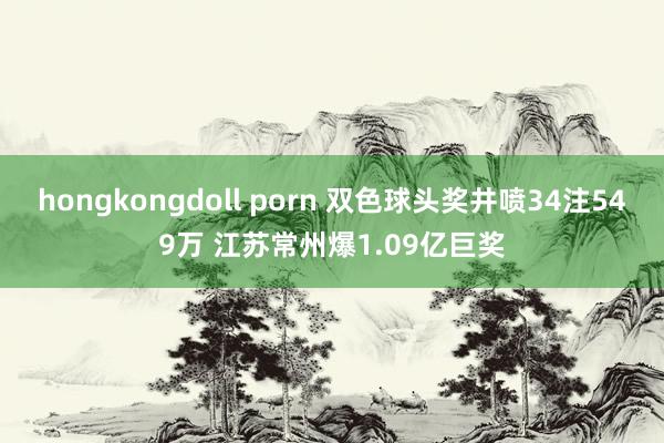 hongkongdoll porn 双色球头奖井喷34注54